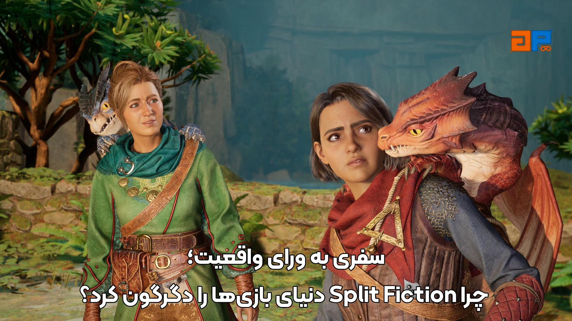 سفری به ورای واقعیت؛ چرا Split Fiction دنیای بازی&zwnj;ها را دگرگون کرد؟
